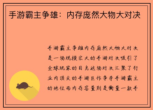 手游霸主争雄：内存庞然大物大对决