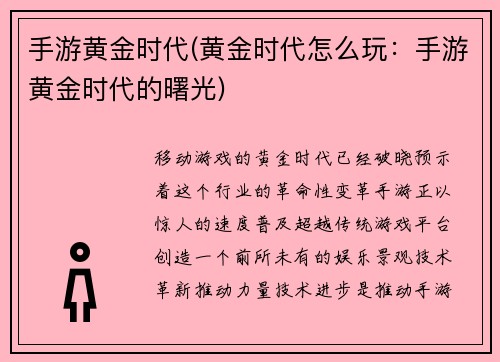 手游黄金时代(黄金时代怎么玩：手游黄金时代的曙光)