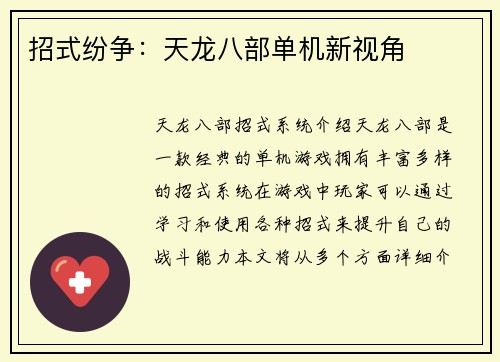 招式纷争：天龙八部单机新视角