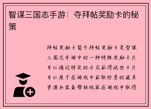 智谋三国志手游：夺拜帖奖励卡的秘策