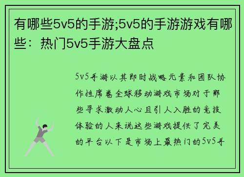 有哪些5v5的手游;5v5的手游游戏有哪些：热门5v5手游大盘点