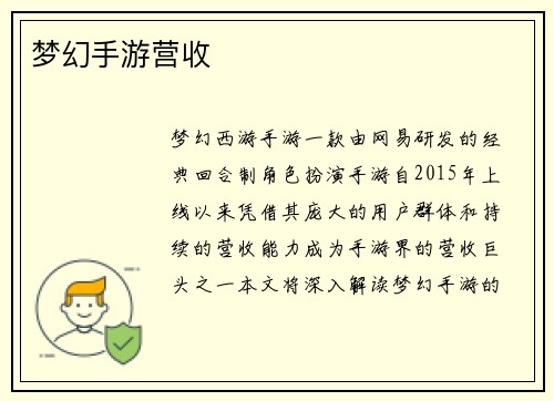 梦幻手游营收