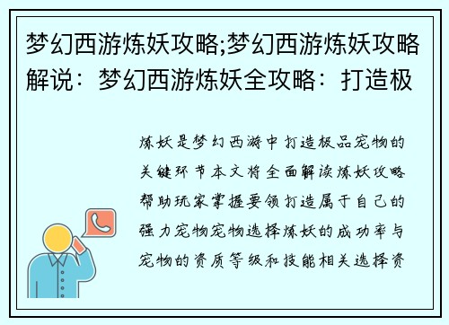 梦幻西游炼妖攻略;梦幻西游炼妖攻略解说：梦幻西游炼妖全攻略：打造极品宠物秘诀