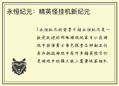 永恒纪元:精英怪挂机新纪元