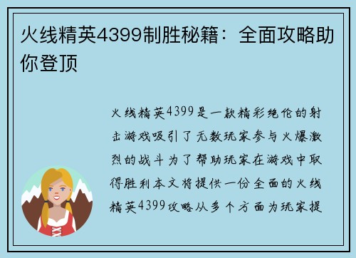 火线精英4399制胜秘籍：全面攻略助你登顶