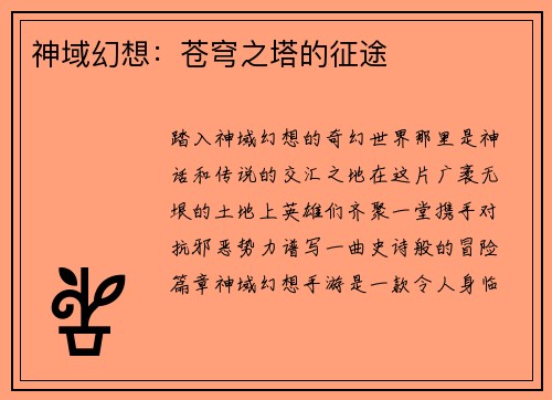 神域幻想：苍穹之塔的征途